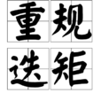 重規迭矩 重規迭矩