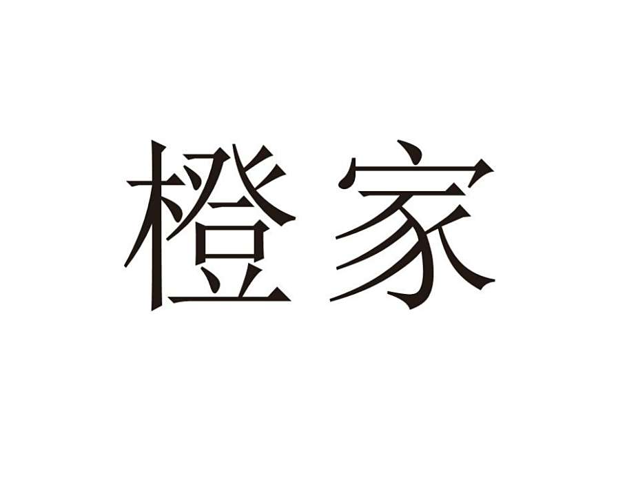 橙家(燈飾品牌) 橙家(燈飾品牌)