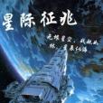 星際徵兆 星際徵兆