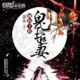 鬼王之妻 鬼王之妻