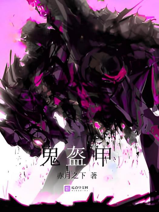 鬼盔甲 鬼盔甲