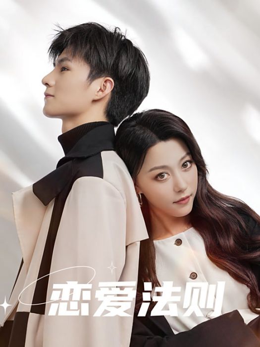 戀愛法則(2025年周環宇、王薇主演的微短劇) 戀愛法則(2025年周環宇、王薇主演的微短劇)