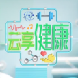 雲享健康 雲享健康