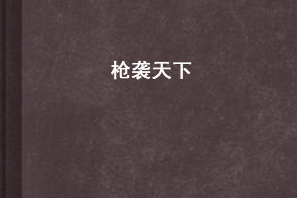 槍襲天下