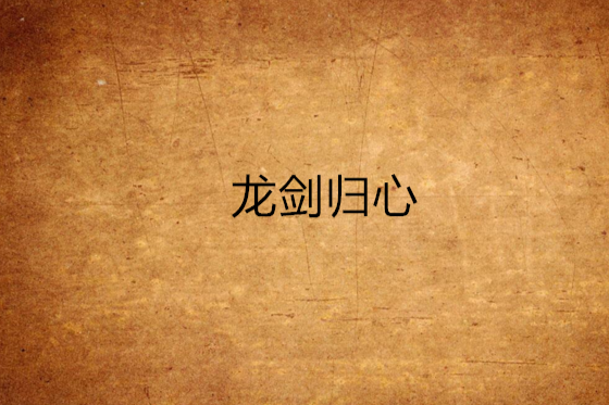 龍劍歸心