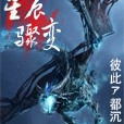 星辰驟變 星辰驟變
