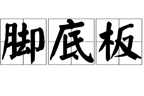 腳底板 腳底板