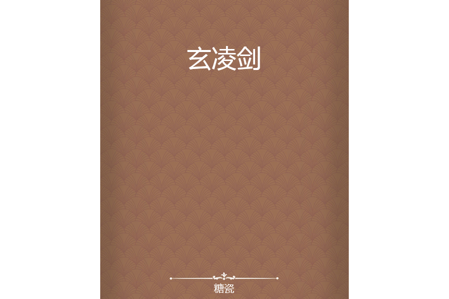 玄凌劍 玄凌劍