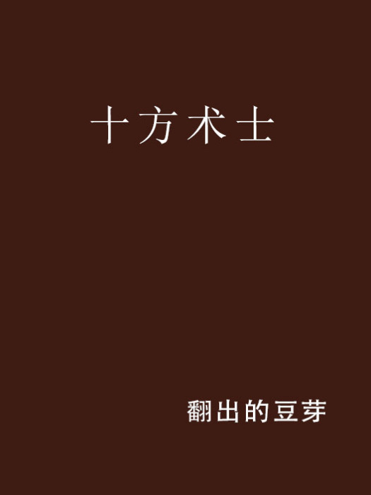 十方術士
