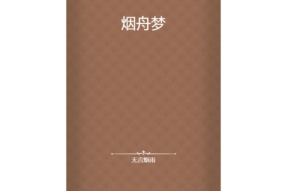 煙舟夢 煙舟夢