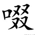 啜(漢字)