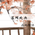落網處決 落網處決