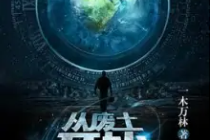 從廢土開始 從廢土開始