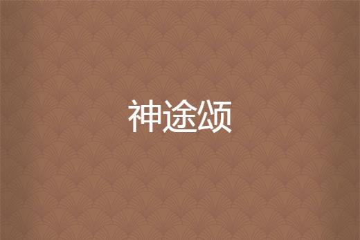 神途頌 神途頌