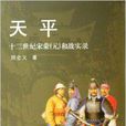 天平：十三世紀宋蒙元和戰實錄