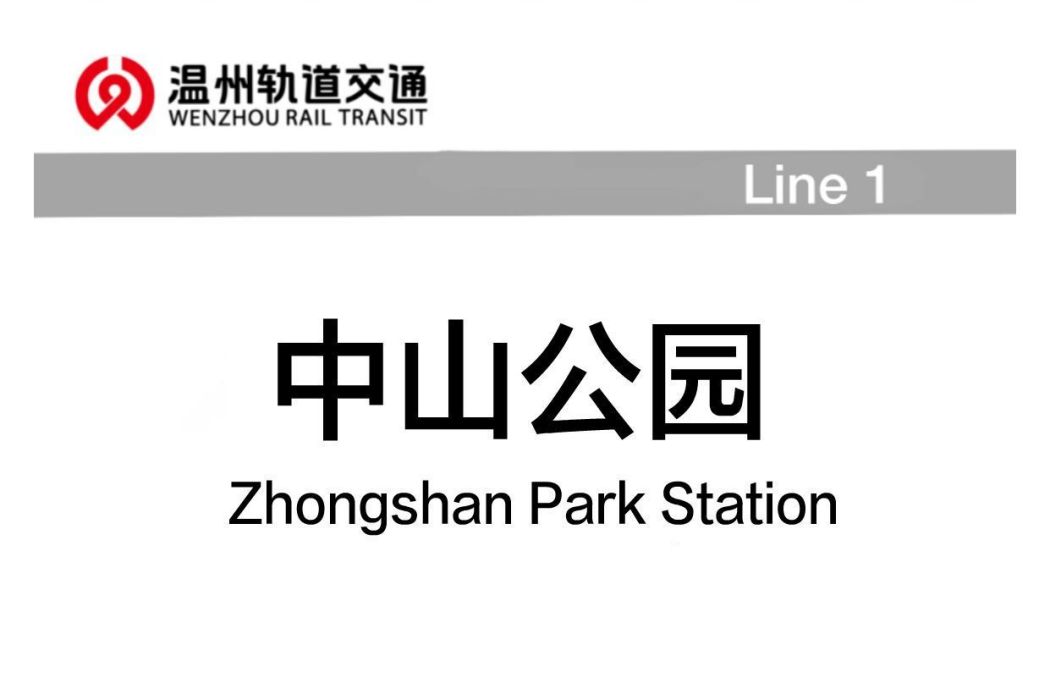 中山公園站(中國浙江省溫州市境內捷運車站) 中山公園站(中國浙江省溫州市境內捷運車站)