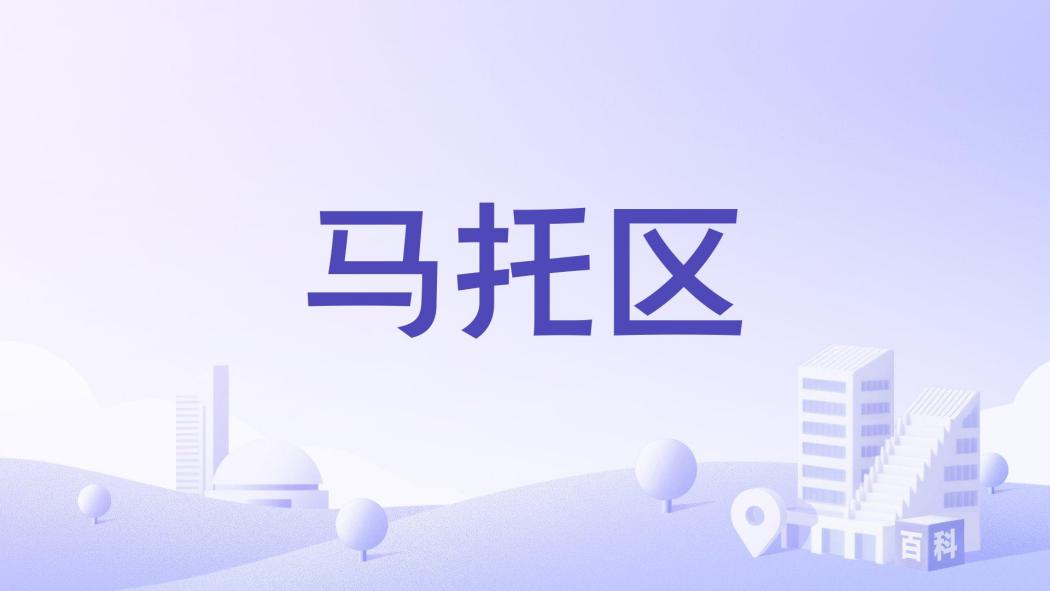 馬托區 馬托區