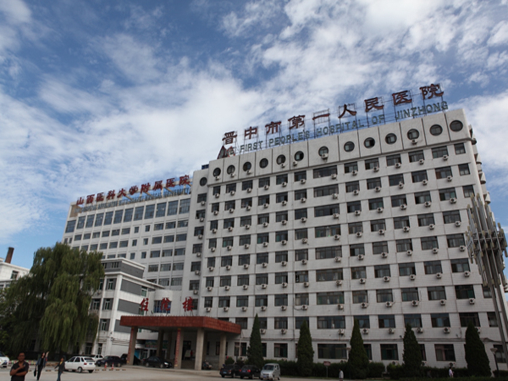 晉中市第一人民醫院