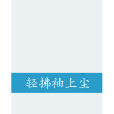 輕拂袖上塵 輕拂袖上塵