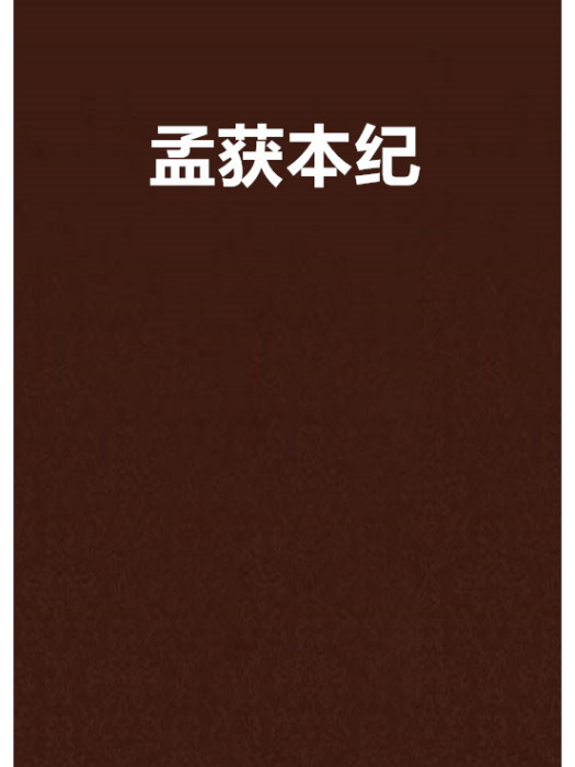 孟獲本紀 孟獲本紀
