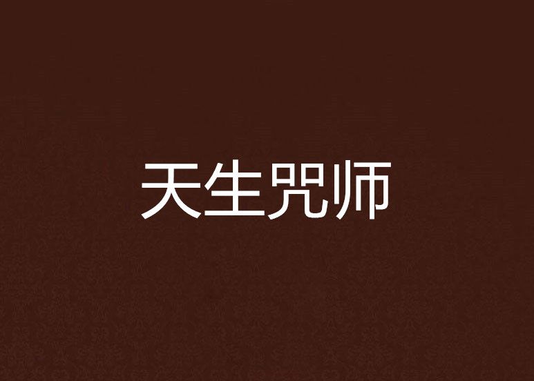 天生咒師 天生咒師