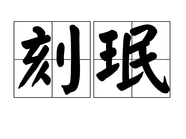 刻珉 刻珉