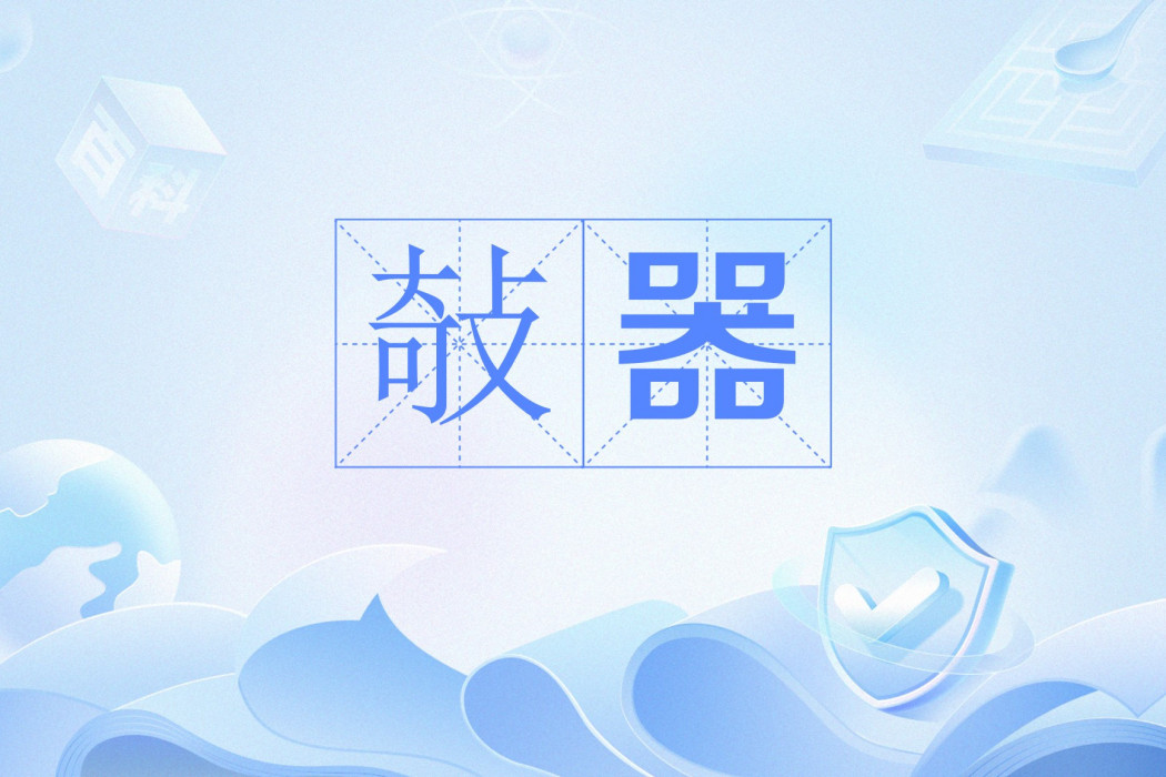 敧器 敧器