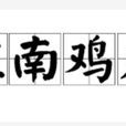 淮南雞犬