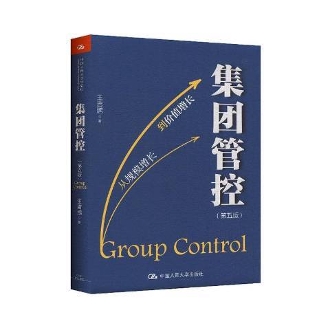 集團管控(2020年中國人民大學出版社出版的圖書) 集團管控(2020年中國人民大學出版社出版的圖書)
