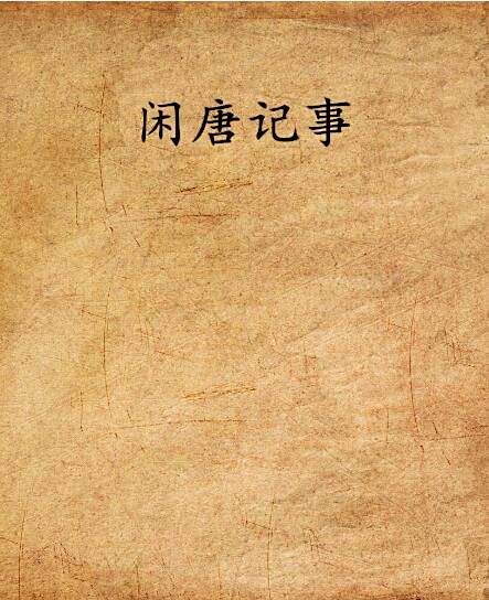 閒唐記事 閒唐記事