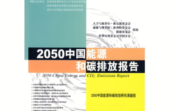 2050中國能源和碳排放報告
