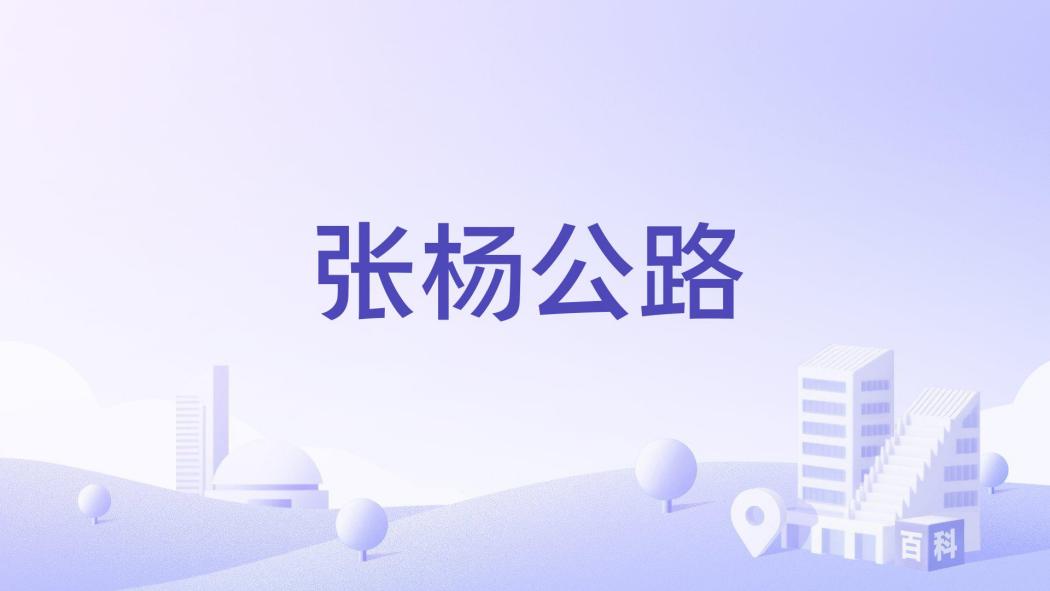 張楊公路 張楊公路