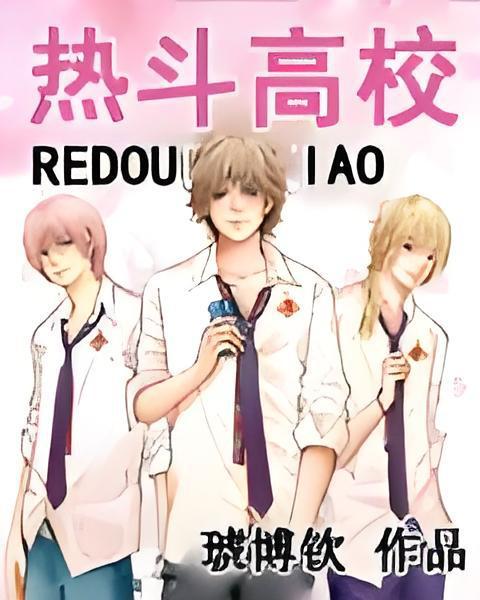 熱斗高校
