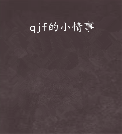 qjf的小情事 qjf的小情事