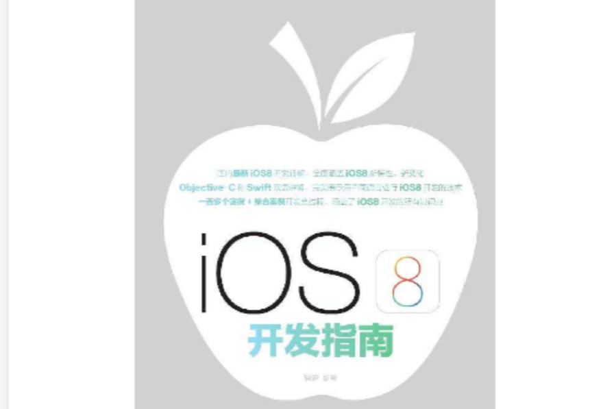 iOS8開發指南 iOS8開發指南