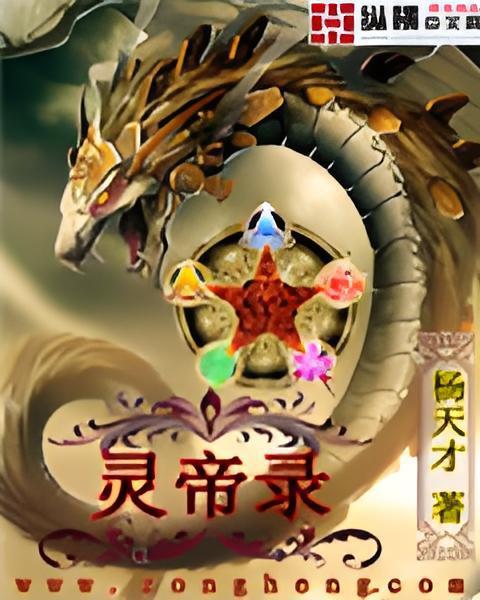 靈帝錄