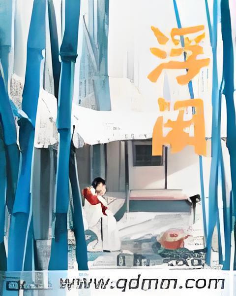 浮閒 浮閒