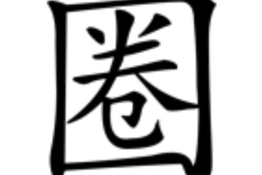 圈(漢語漢字) 圈(漢語漢字)