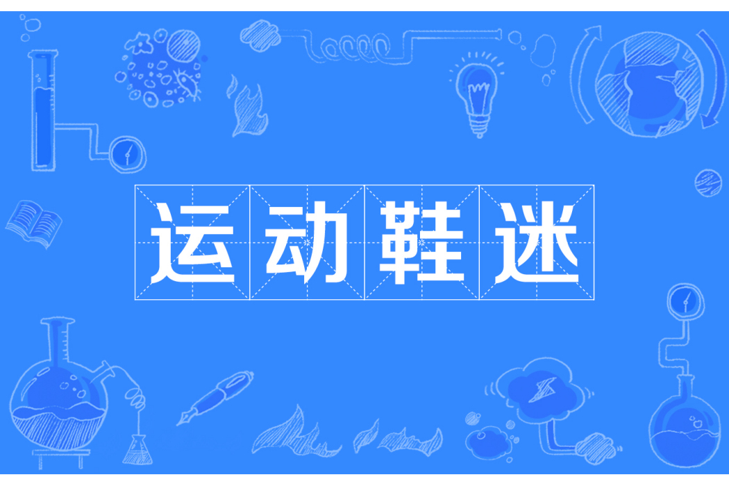 運動鞋迷 運動鞋迷