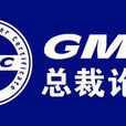 GMC總裁論壇 GMC總裁論壇