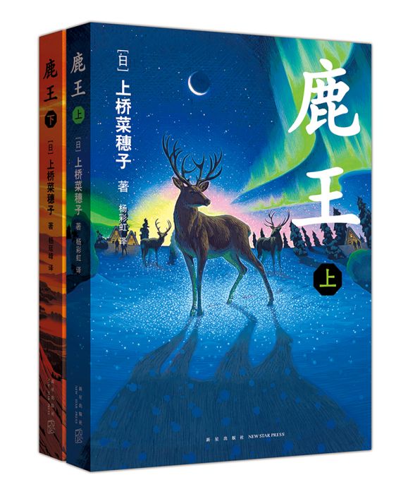 鹿王(2018年新星出版社出版的圖書) 鹿王(2018年新星出版社出版的圖書)