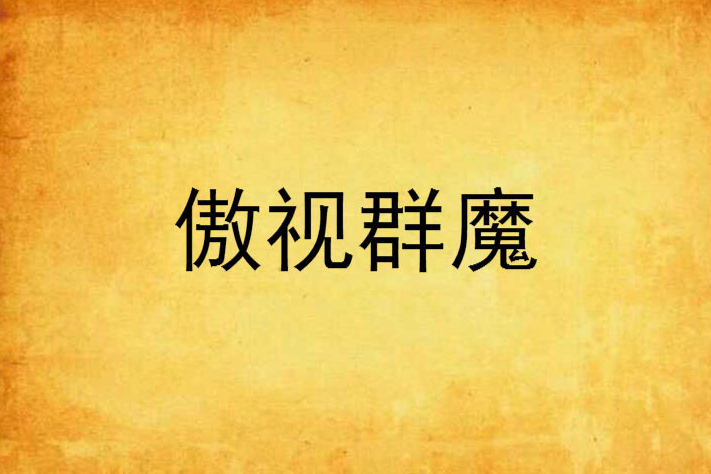 傲視群魔 傲視群魔