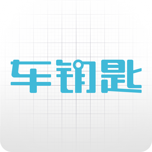 車鑰匙 車鑰匙