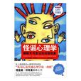 怪誕心理學(理察·懷斯曼創作圖書) 怪誕心理學(理察·懷斯曼創作圖書)