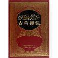 古蘭經注 古蘭經注