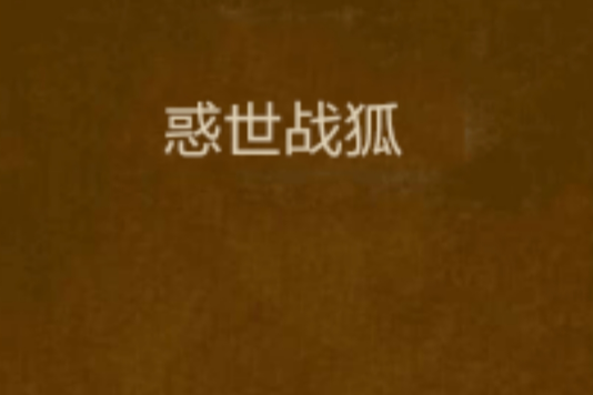 惑世戰狐 惑世戰狐