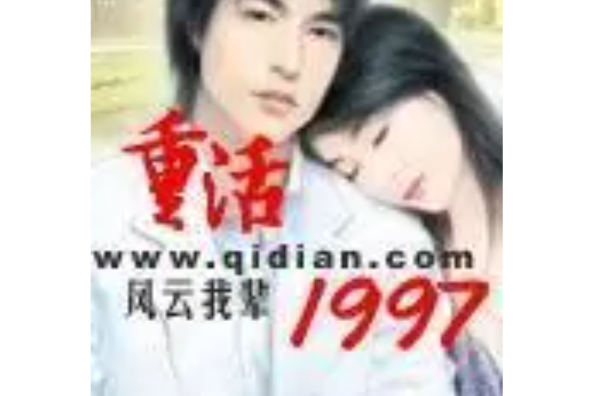 重活1997