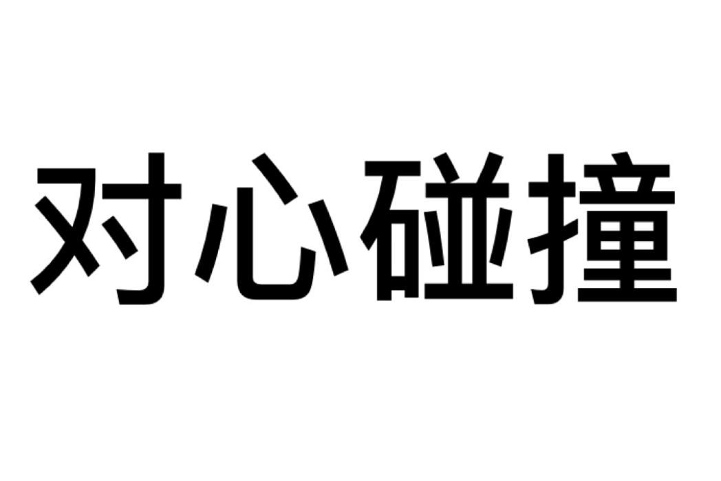 對心碰撞 對心碰撞