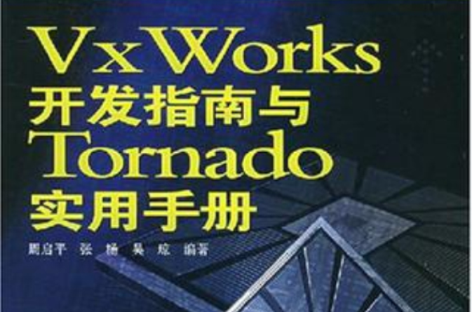 VxWorks開發指南與Tornado實用手冊