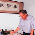 李學文(中國書法家協會會員) 李學文(中國書法家協會會員)